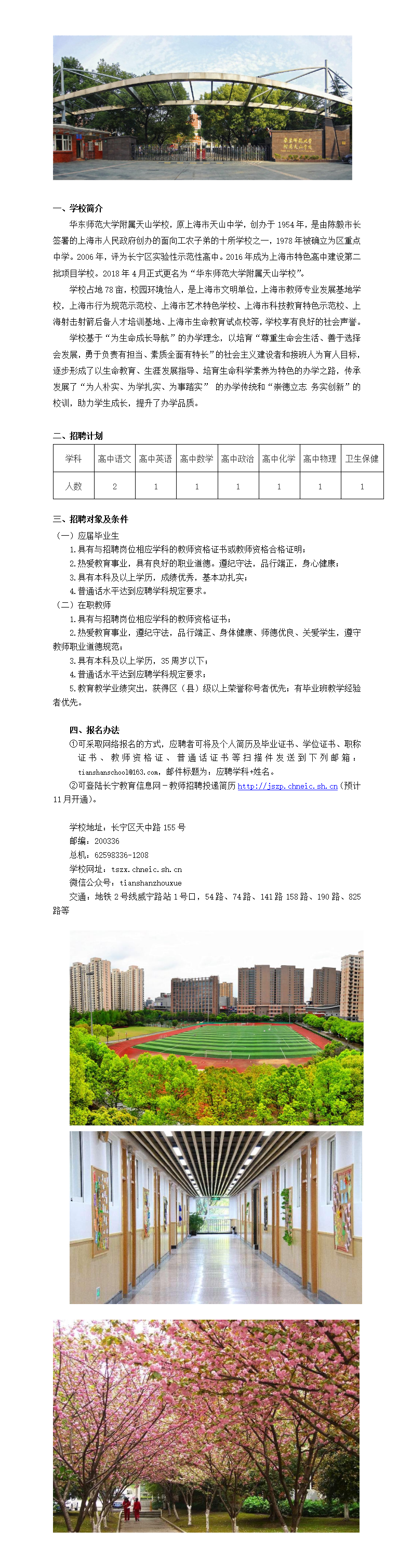 0924网页-华东师范大学附属天山学校招聘公告_01(2).png